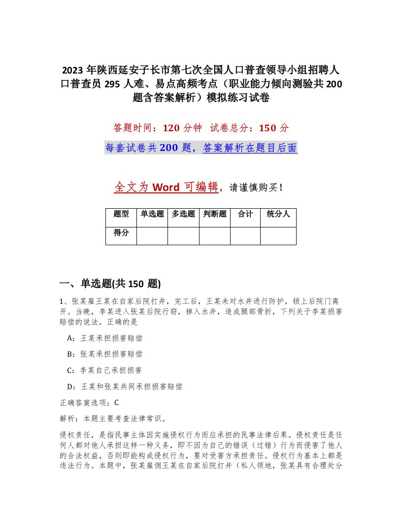 2023年陕西延安子长市第七次全国人口普查领导小组招聘人口普查员295人难易点高频考点职业能力倾向测验共200题含答案解析模拟练习试卷