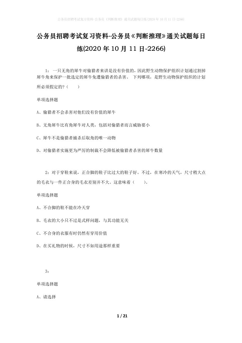 公务员招聘考试复习资料-公务员判断推理通关试题每日练2020年10月11日-2266