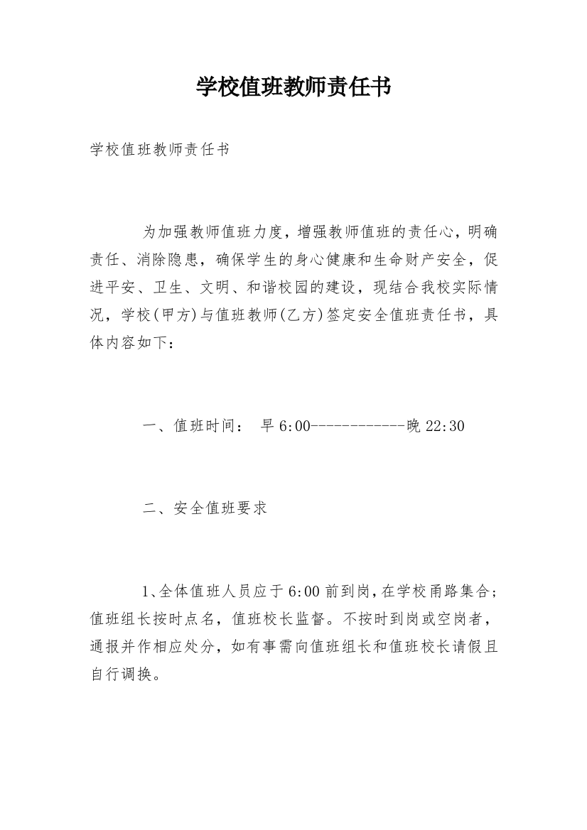 学校值班教师责任书