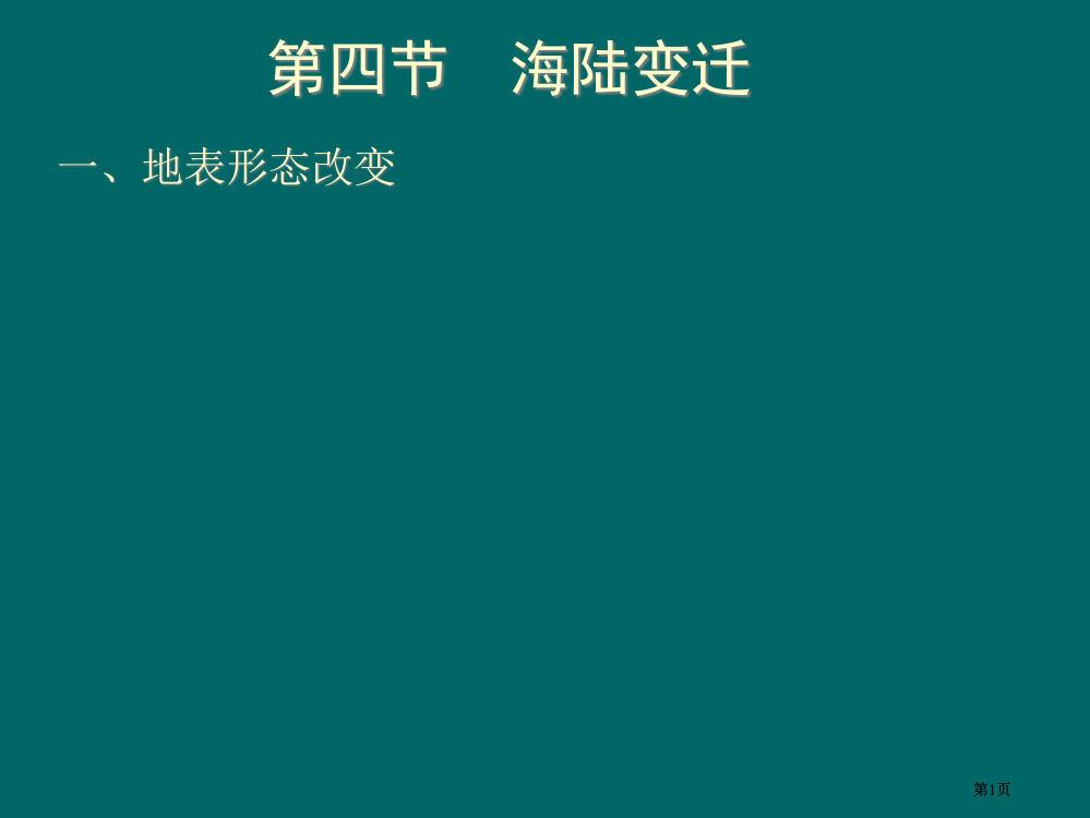 七年级地理海陆的变迁1市公开课金奖市赛课一等奖课件