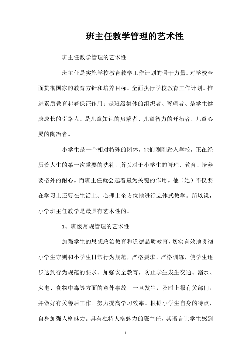 班主任教学管理的艺术性