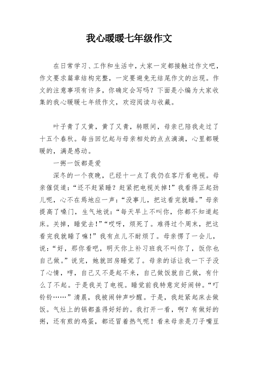 我心暖暖七年级作文