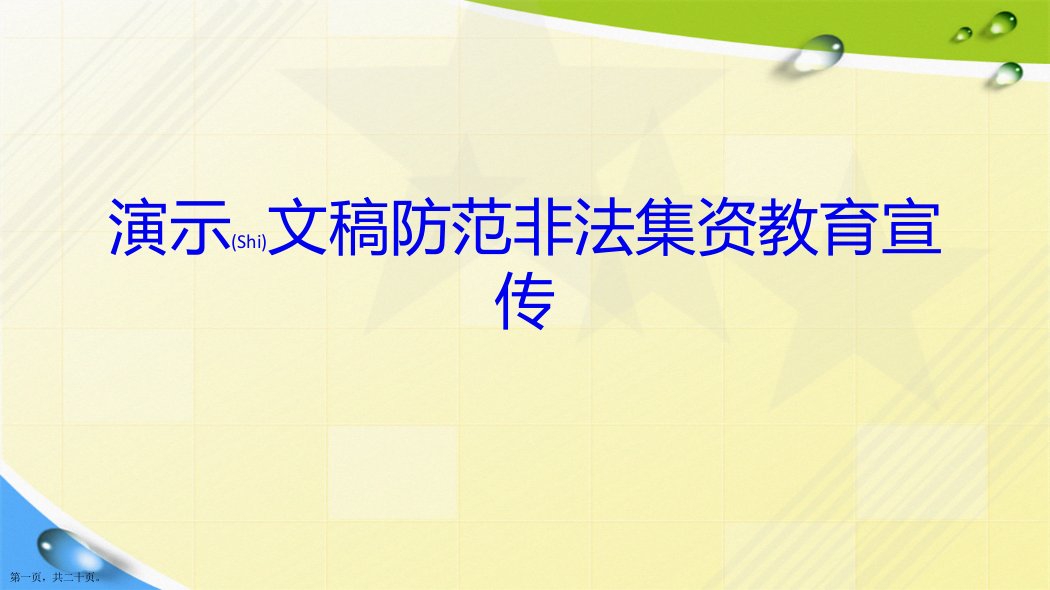 演示文稿防范非法集资教育宣传