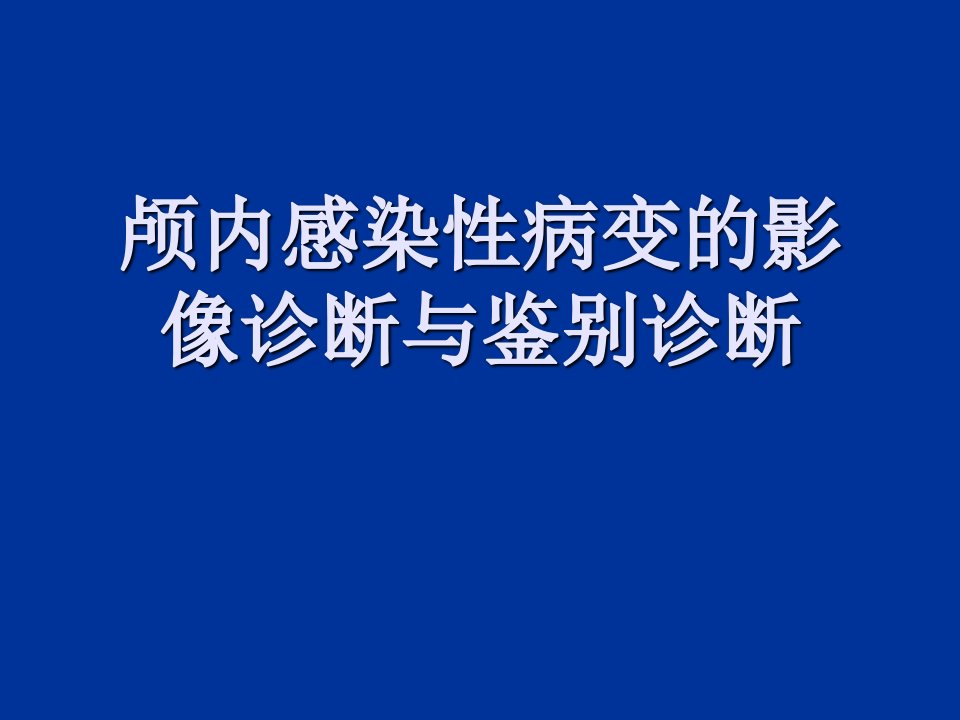 颅内感染性病变的影像诊断与鉴别诊断