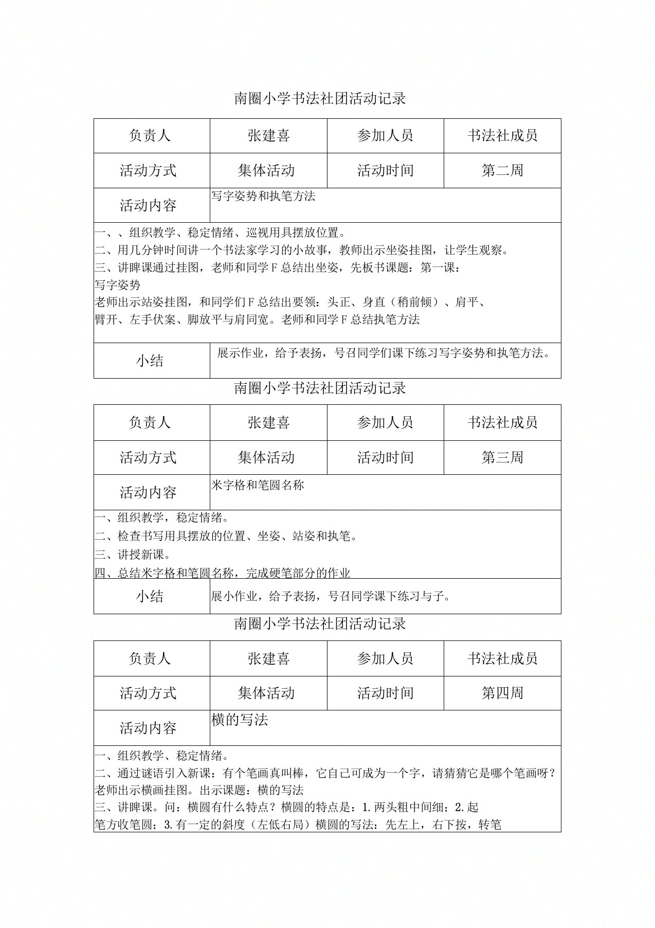 南圈小学书法社团活动记录