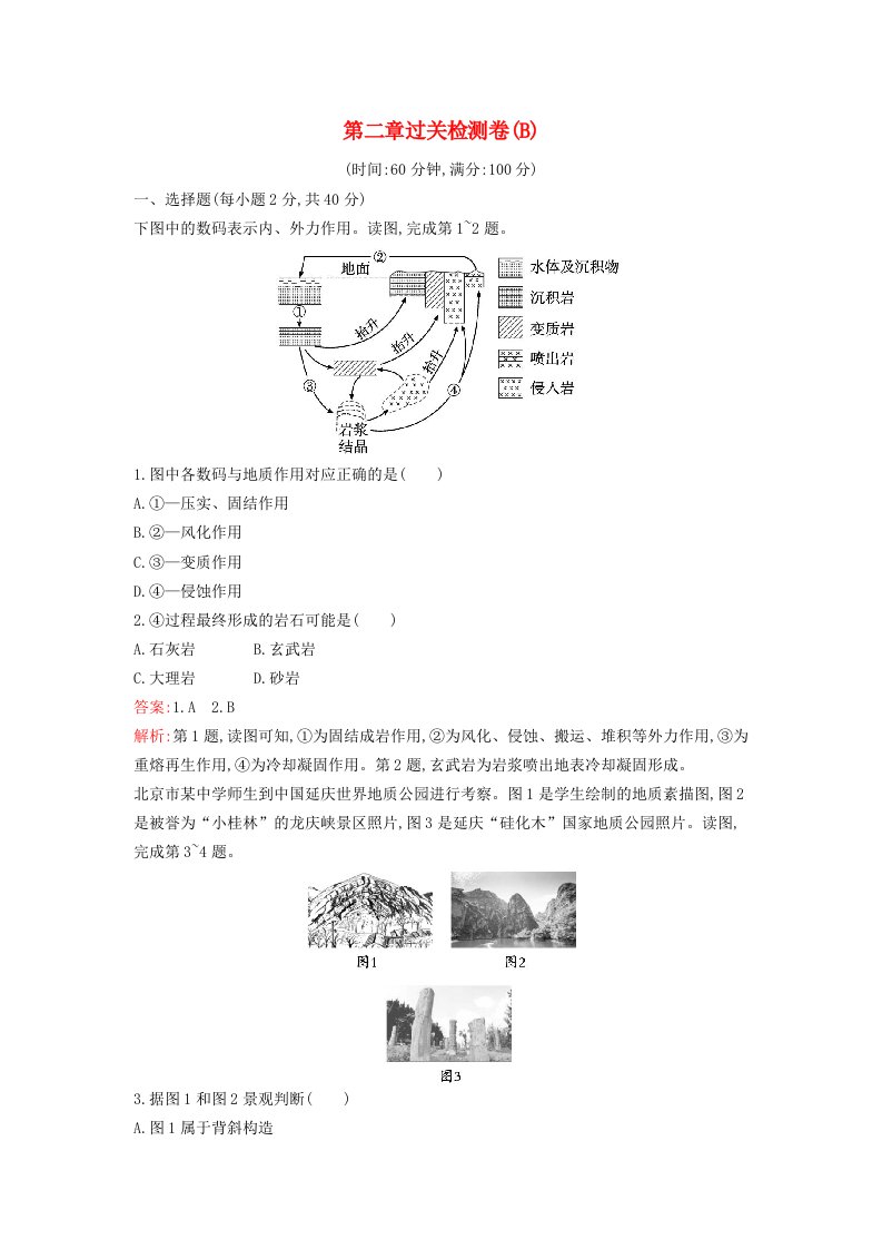 新教材2023年高中地理第二章地表形态的塑造过关检测卷B新人教版选择性必修1