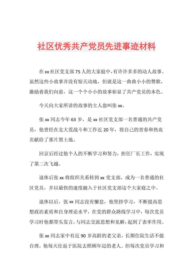 社区优秀共产党员先进事迹材料