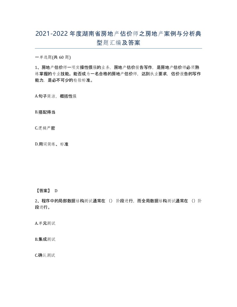 2021-2022年度湖南省房地产估价师之房地产案例与分析典型题汇编及答案