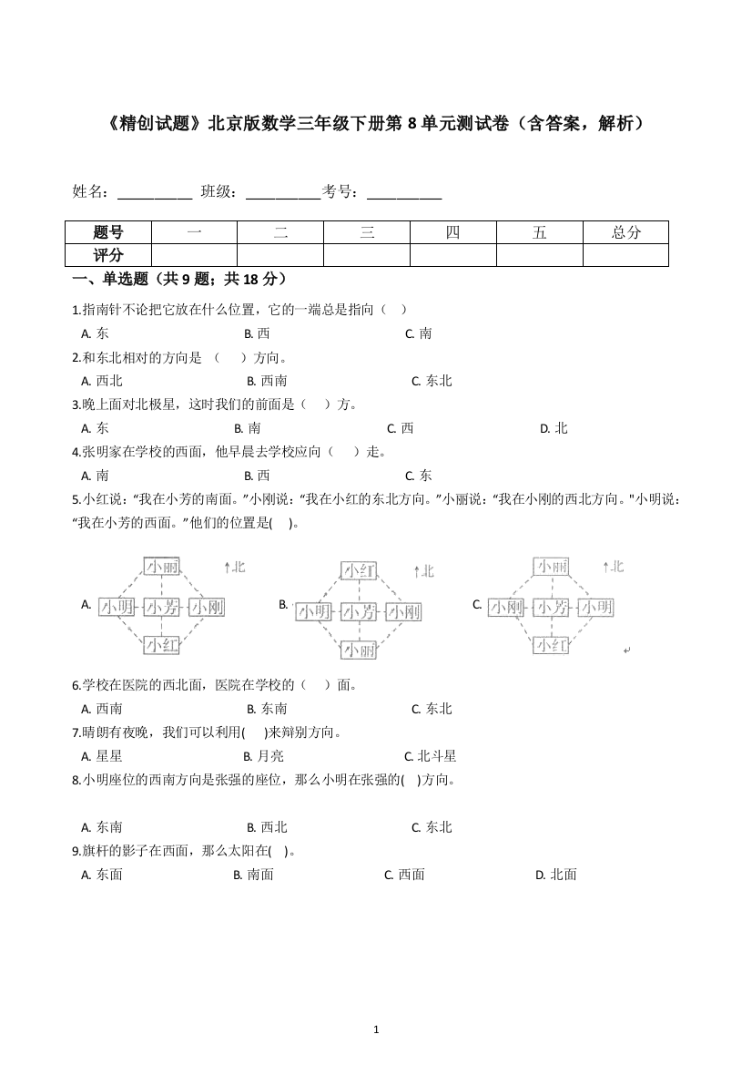 《专项训练》北京版数学三年级下册第8单元测试卷(含答案-解析)