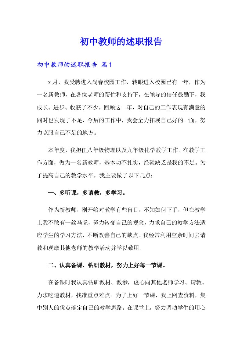 初中教师的述职报告