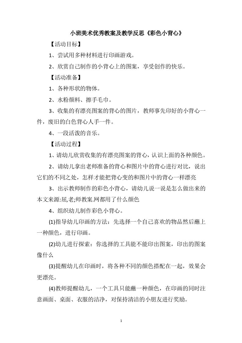 小班美术优秀教案及教学反思《彩色小背心》