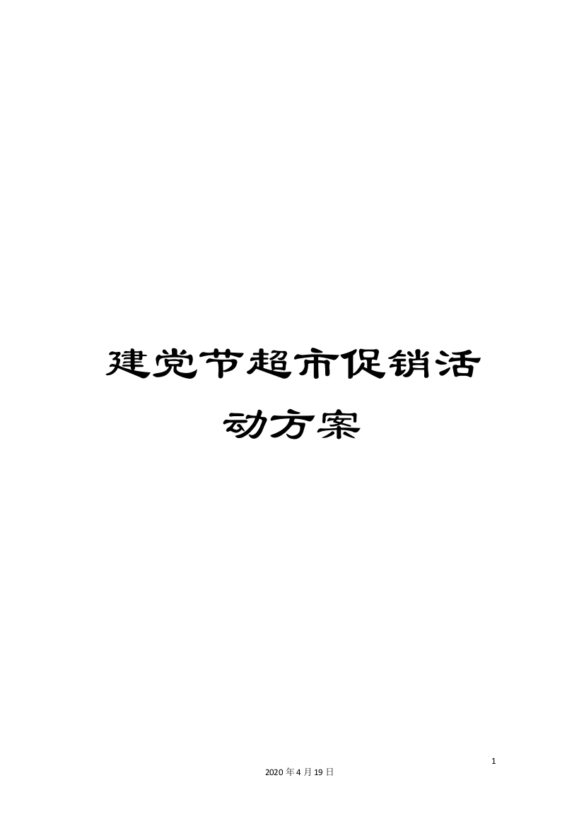 建党节超市促销活动方案