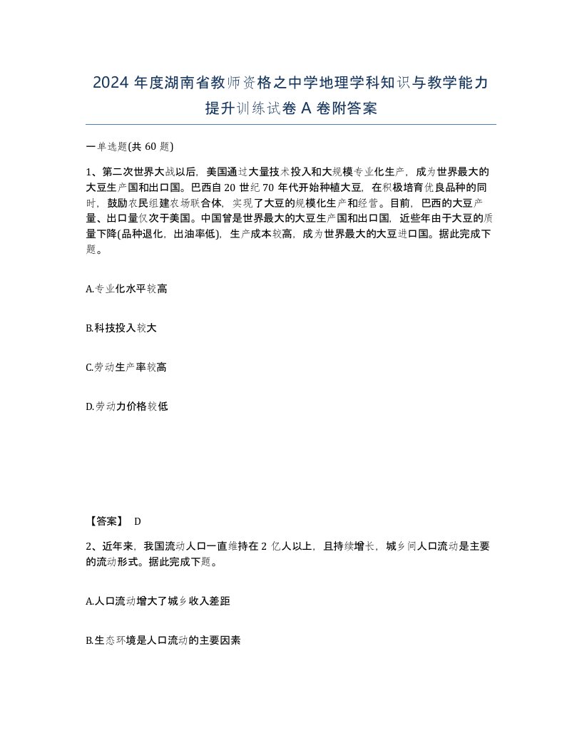 2024年度湖南省教师资格之中学地理学科知识与教学能力提升训练试卷A卷附答案