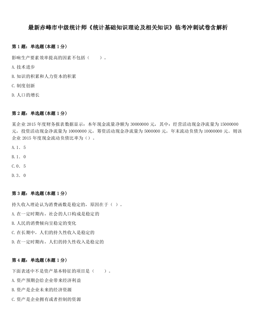 最新赤峰市中级统计师《统计基础知识理论及相关知识》临考冲刺试卷含解析