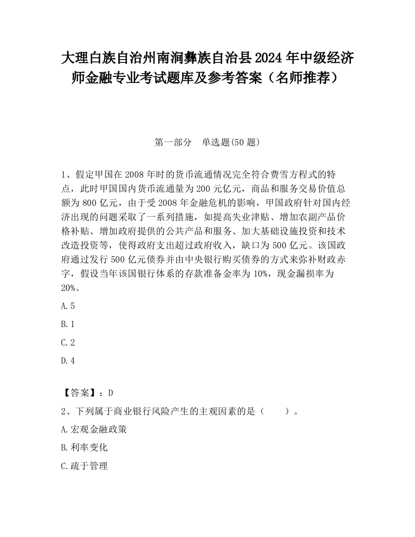 大理白族自治州南涧彝族自治县2024年中级经济师金融专业考试题库及参考答案（名师推荐）