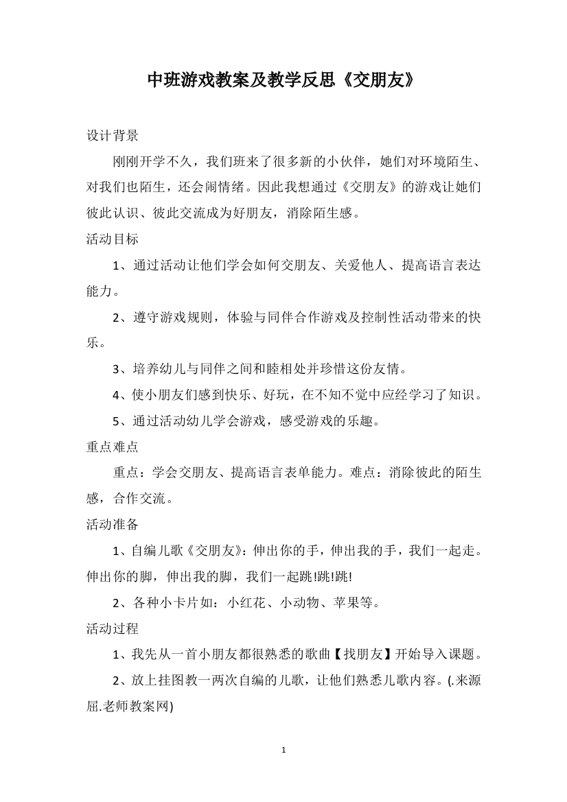 中班游戏教案及教学反思《交朋友》