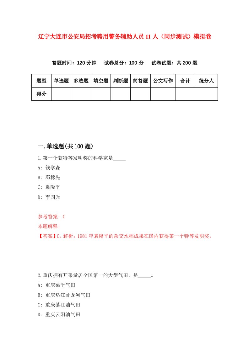 辽宁大连市公安局招考聘用警务辅助人员11人同步测试模拟卷第86卷