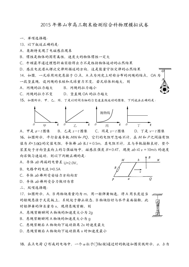 【高考讲义】广东省佛山市高三上学期期末检测综合科物理模拟试卷