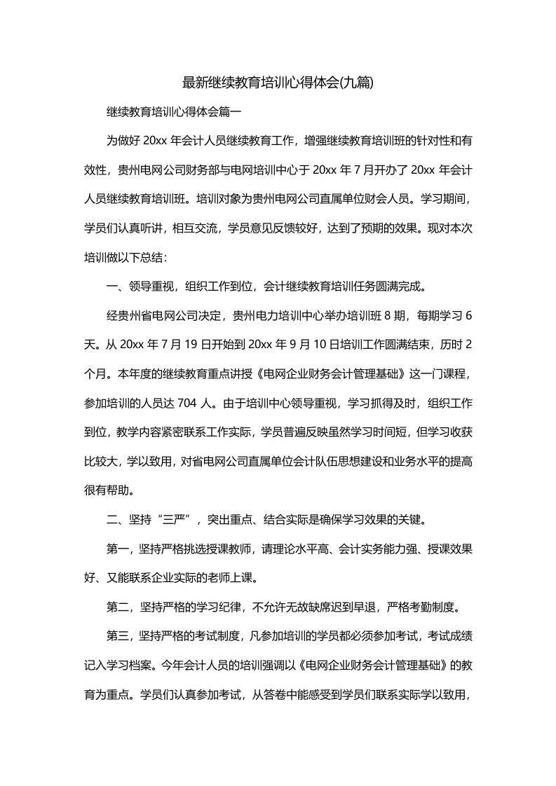 最新继续教育培训心得体会九篇