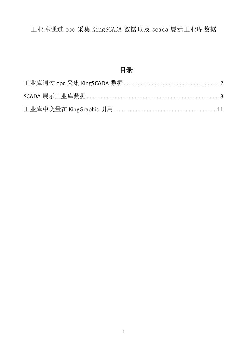 工业库通过opc采集kingscada数据以及scada展示工业库数据