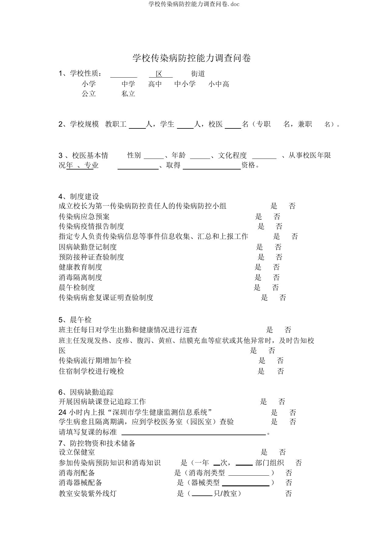 学校传染病防控能力调查问卷