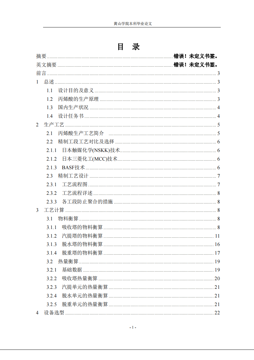 年产20万吨丙烯酸精制工段工艺设计