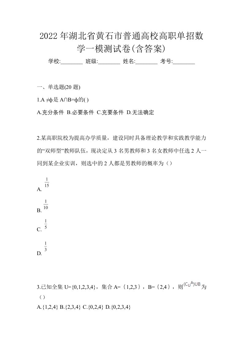 2022年湖北省黄石市普通高校高职单招数学一模测试卷含答案