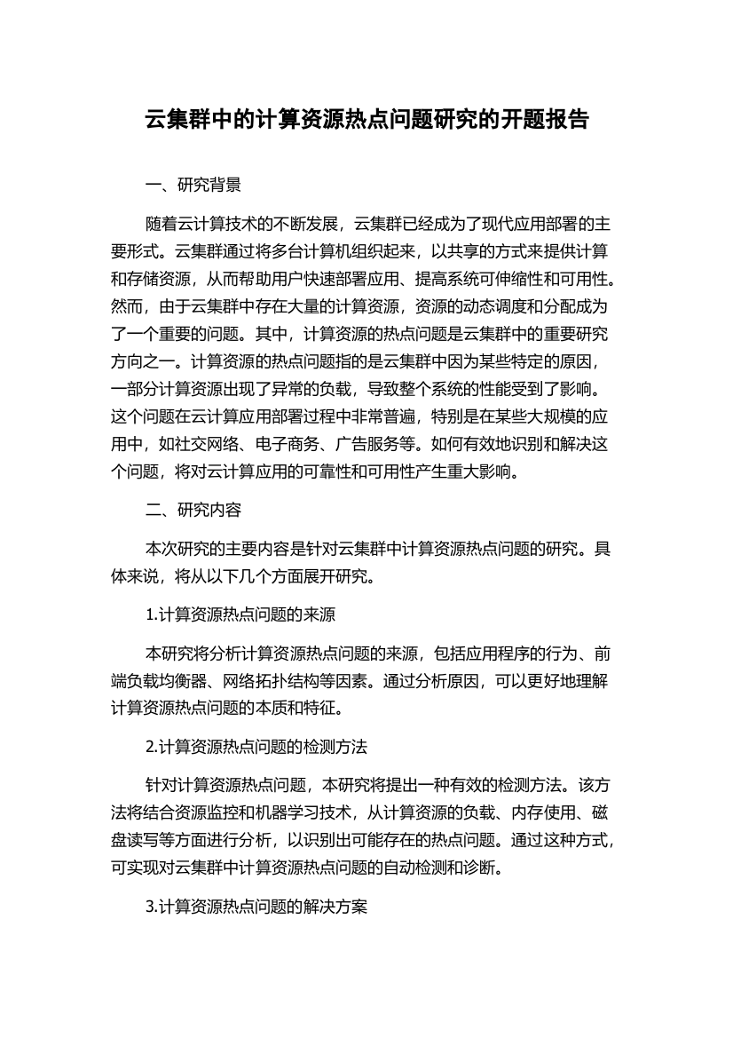 云集群中的计算资源热点问题研究的开题报告