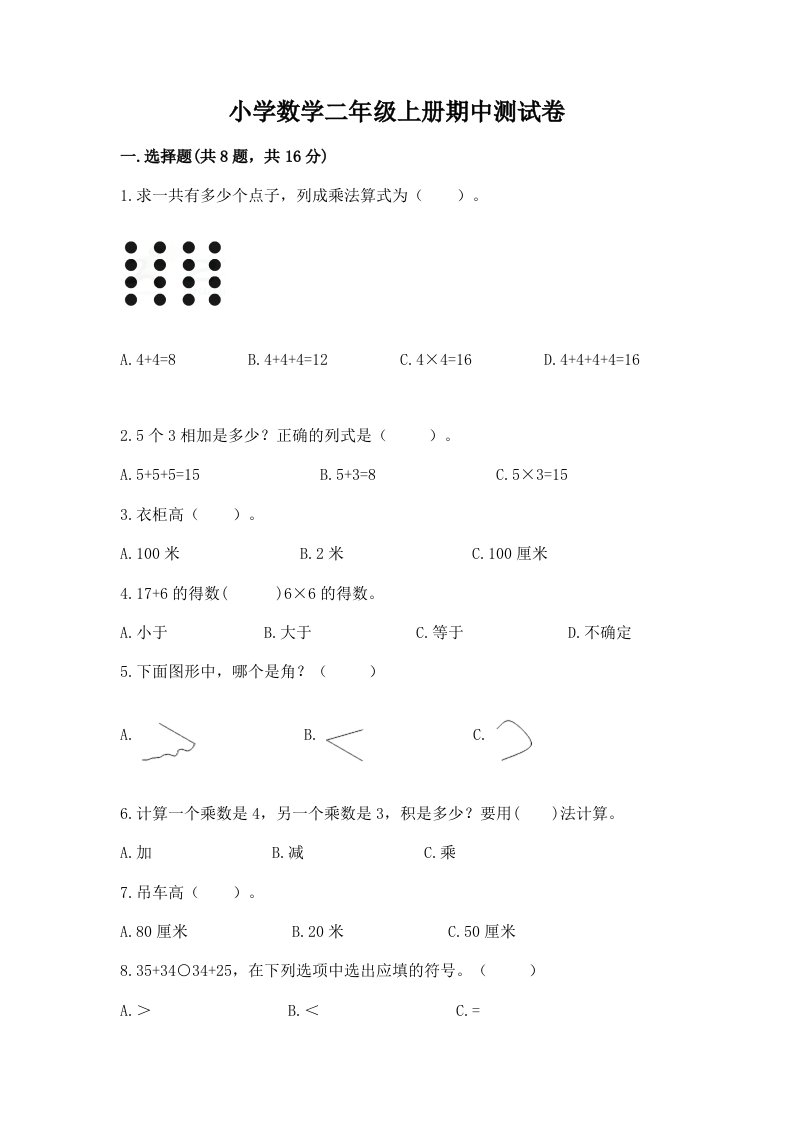 小学数学二年级上册期中测试卷及答案（各地真题）