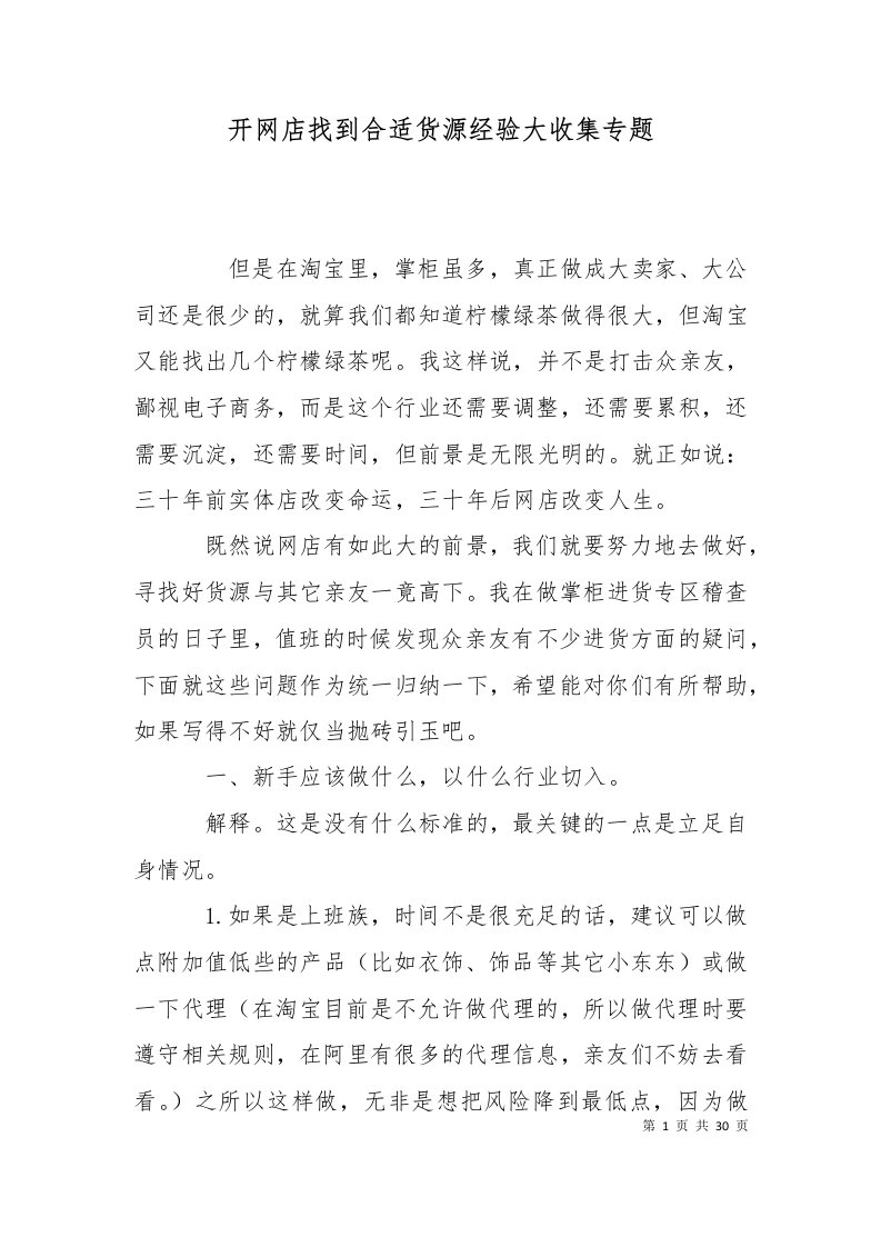 开网店找到合适货源经验大收集专题