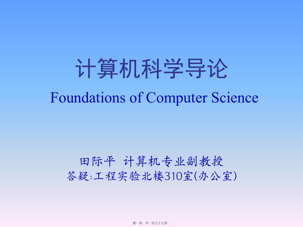 计算机科学导论电子教案