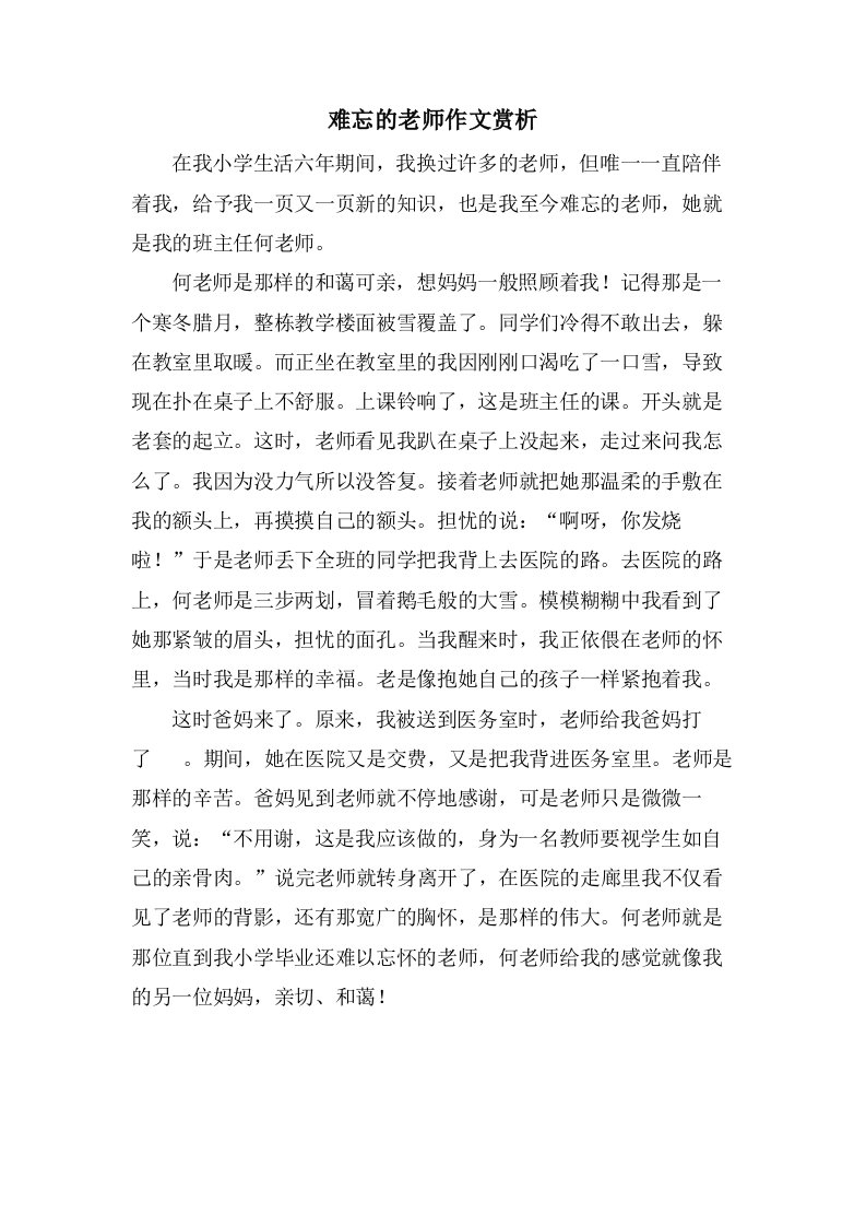 难忘的老师作文赏析