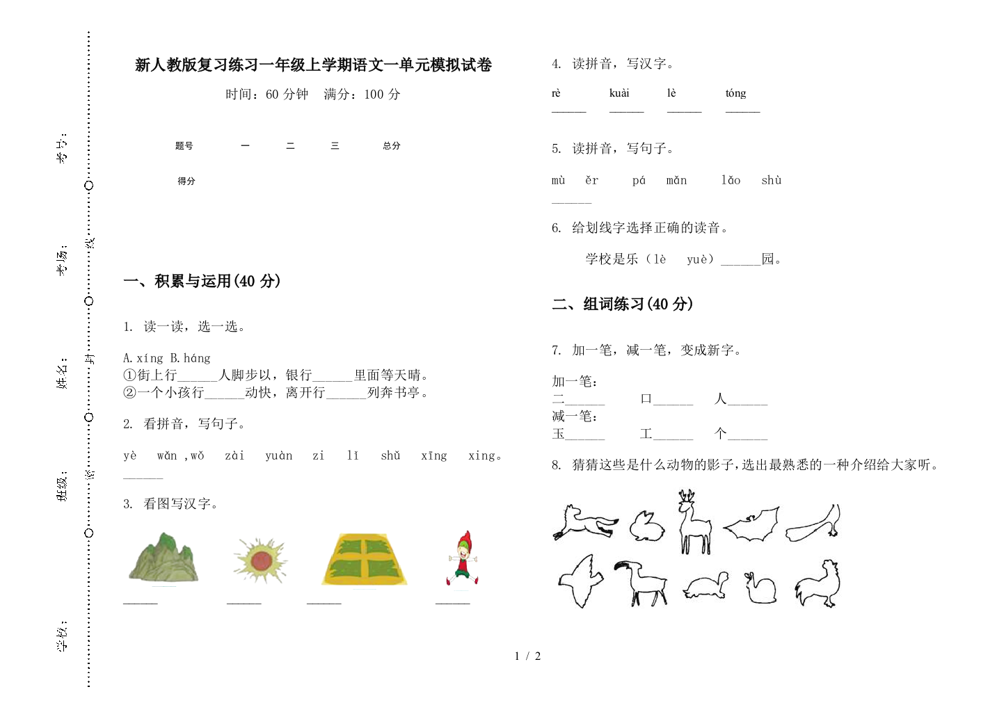 新人教版复习练习一年级上学期语文一单元模拟试卷