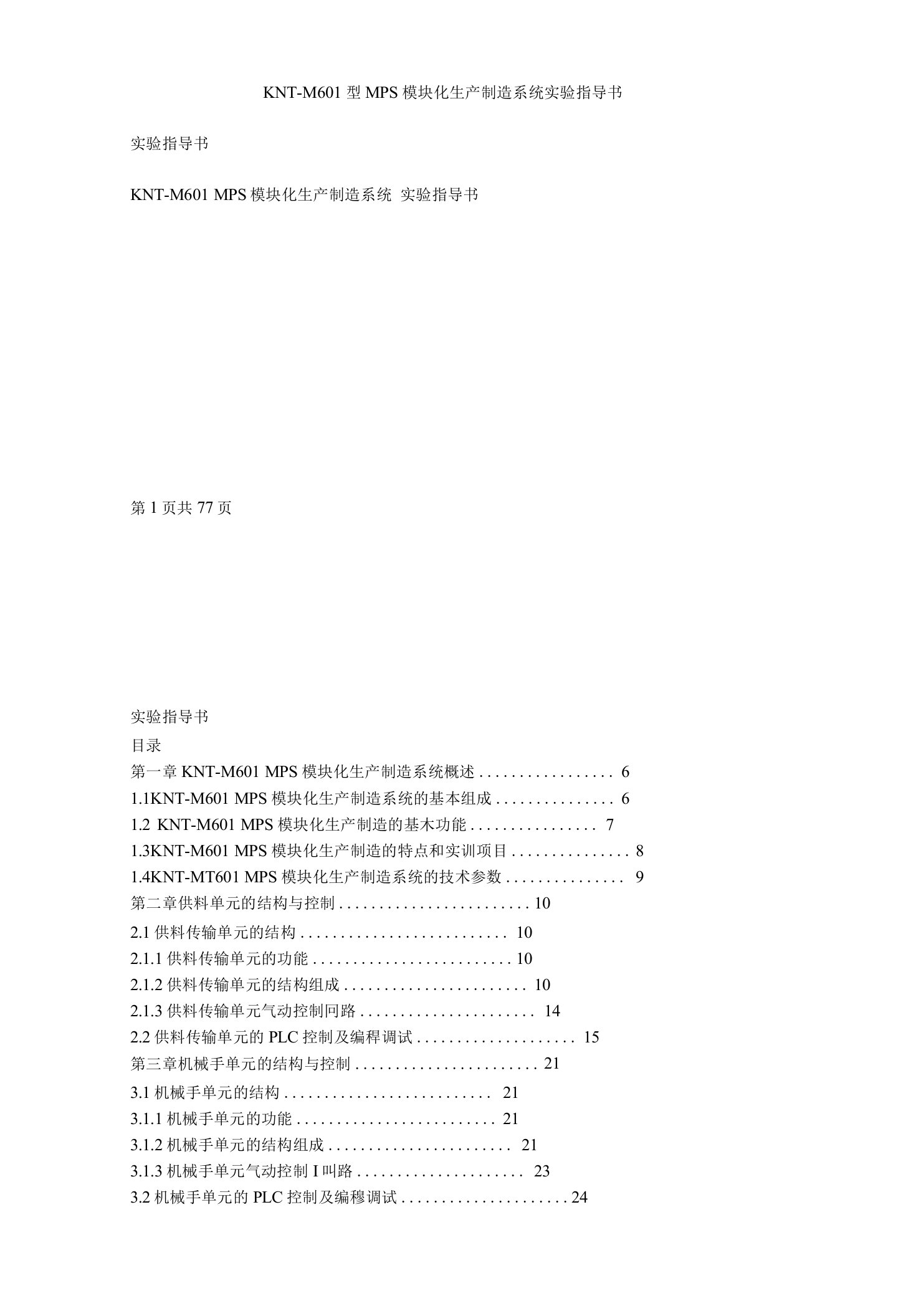 KNT-M601型MPS模块化生产制造系统实验指导书