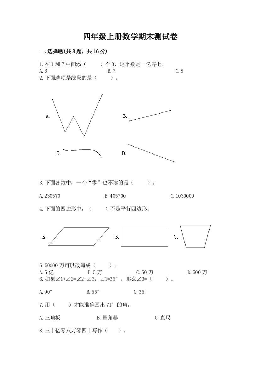 四年级上册数学期末测试卷（预热题）