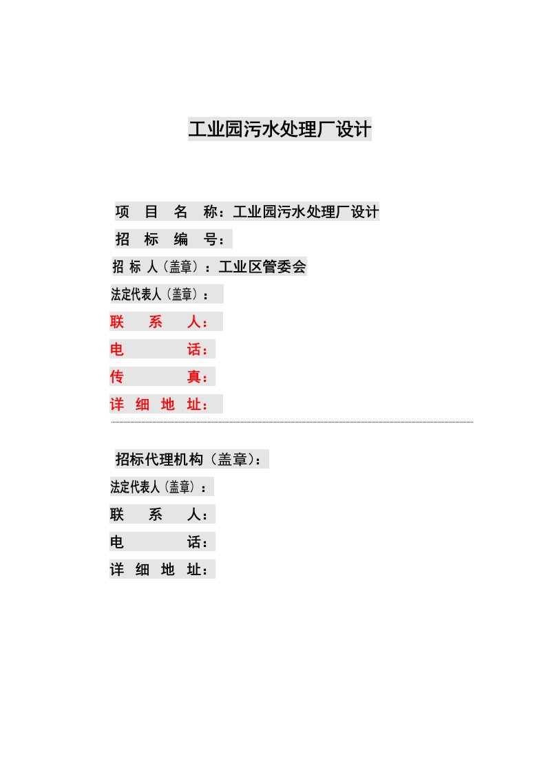 工业园污水处理厂设计招标文件