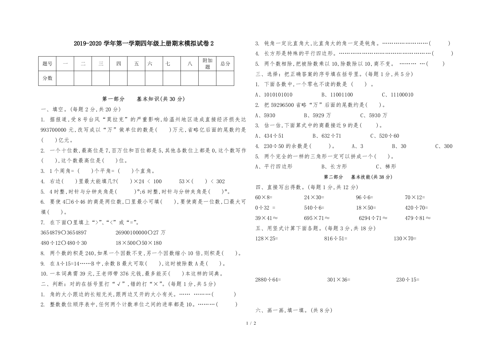 2019-2020学年第一学期四年级上册期末模拟试卷2