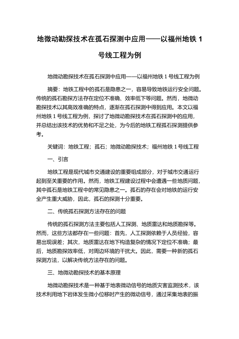 地微动勘探技术在孤石探测中应用——以福州地铁1号线工程为例