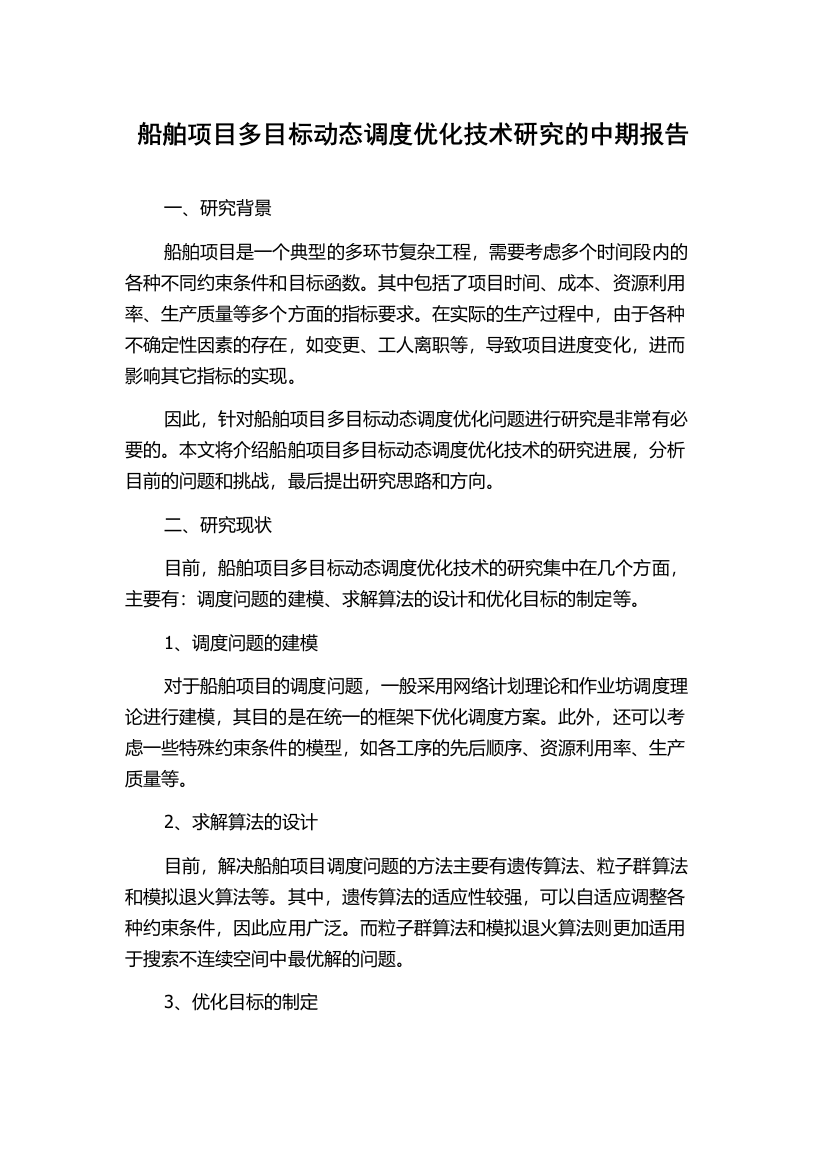 船舶项目多目标动态调度优化技术研究的中期报告