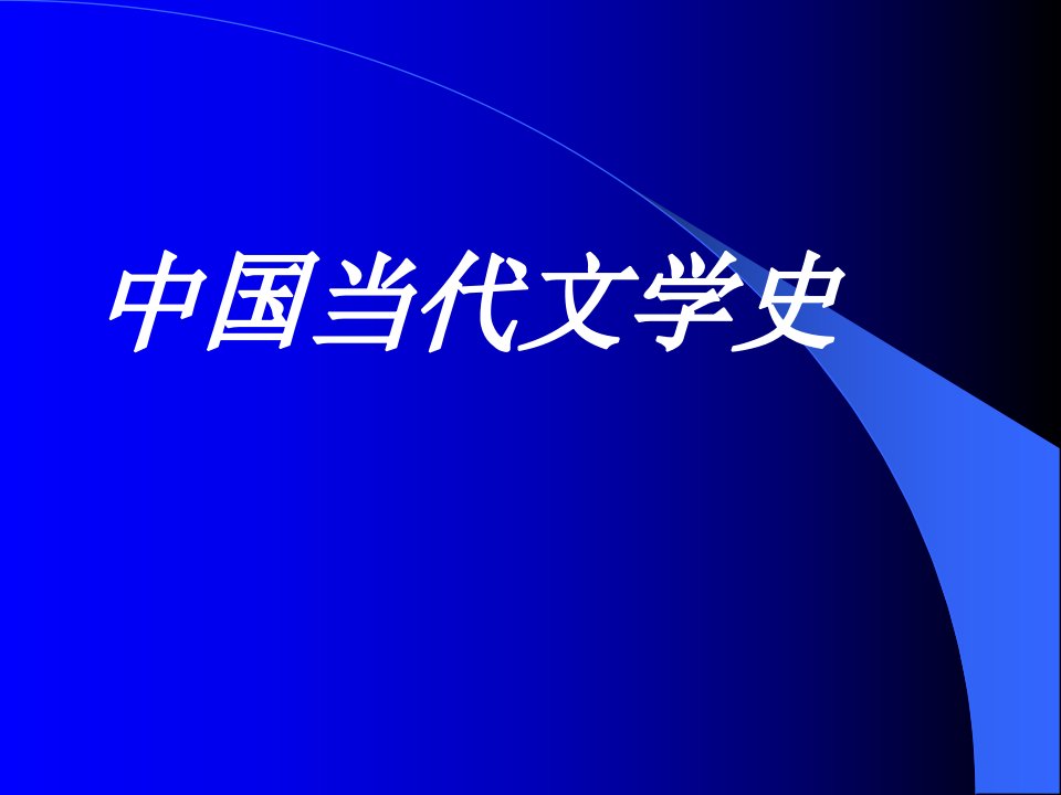 中国当代文学史2005