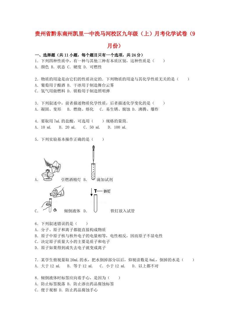 贵州省黔东南州凯里一中洗马河校区九级化学上学期9月月考试题（含解析）