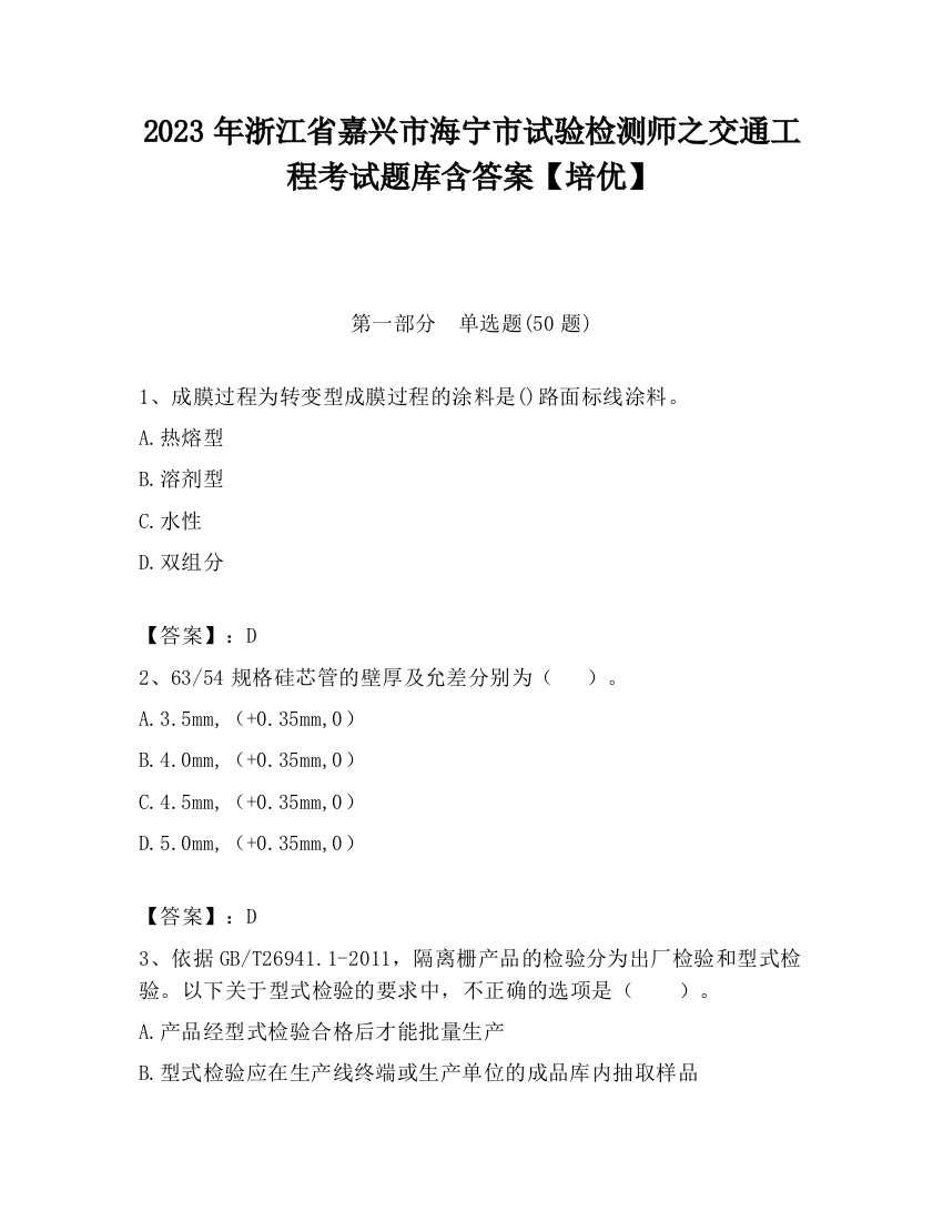 2023年浙江省嘉兴市海宁市试验检测师之交通工程考试题库含答案【培优】