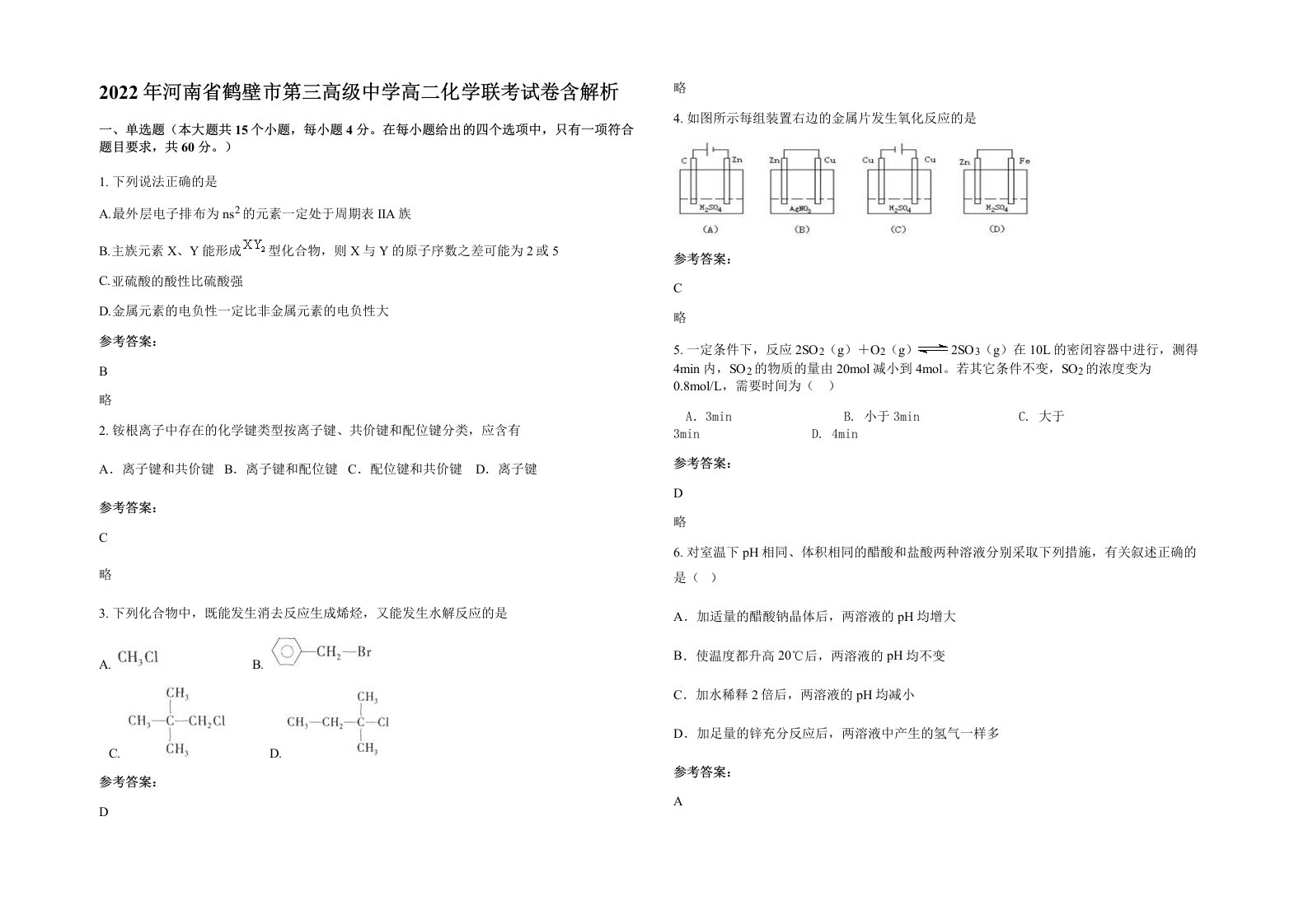 2022年河南省鹤壁市第三高级中学高二化学联考试卷含解析