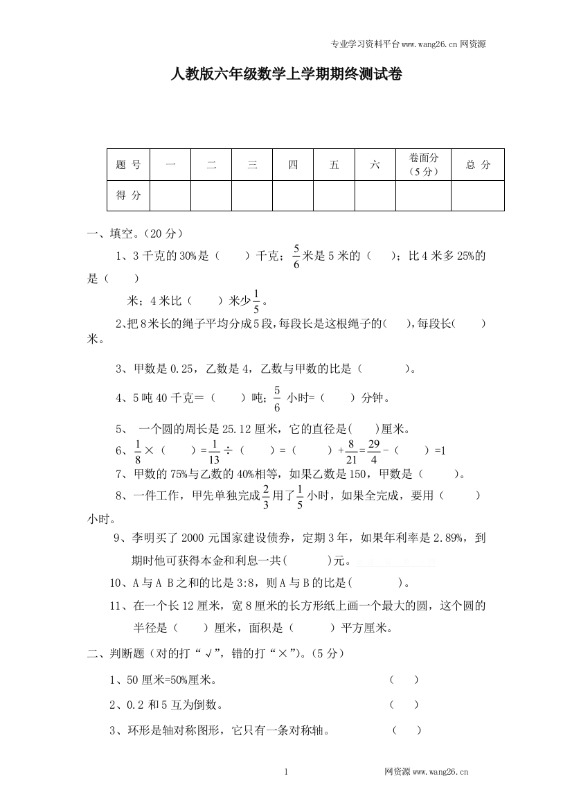 人教新课标数学六年级上学期期末测试卷3（