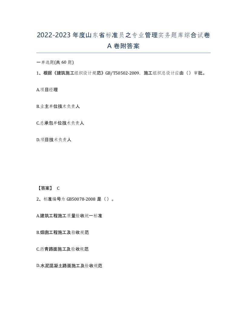 2022-2023年度山东省标准员之专业管理实务题库综合试卷A卷附答案