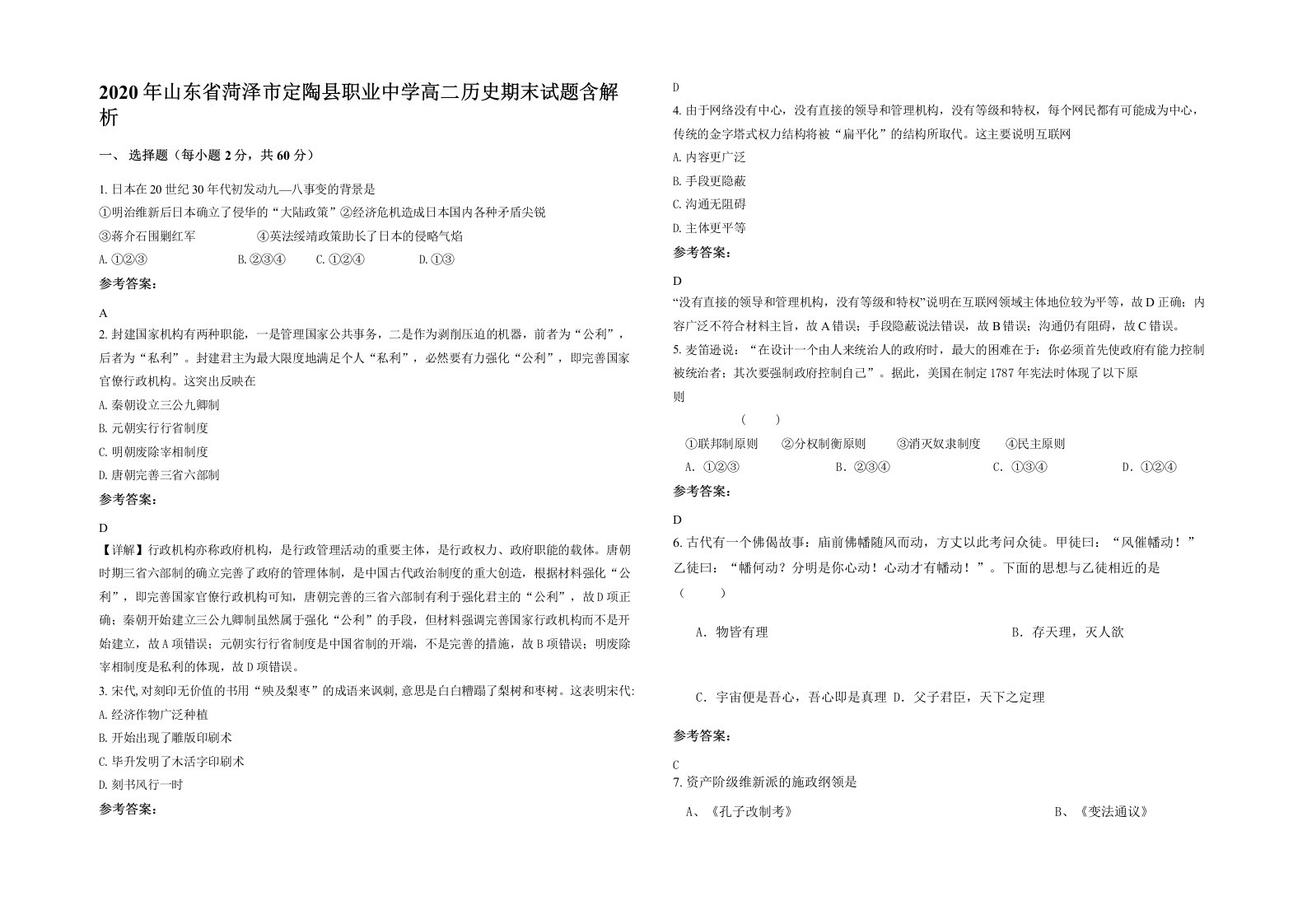 2020年山东省菏泽市定陶县职业中学高二历史期末试题含解析