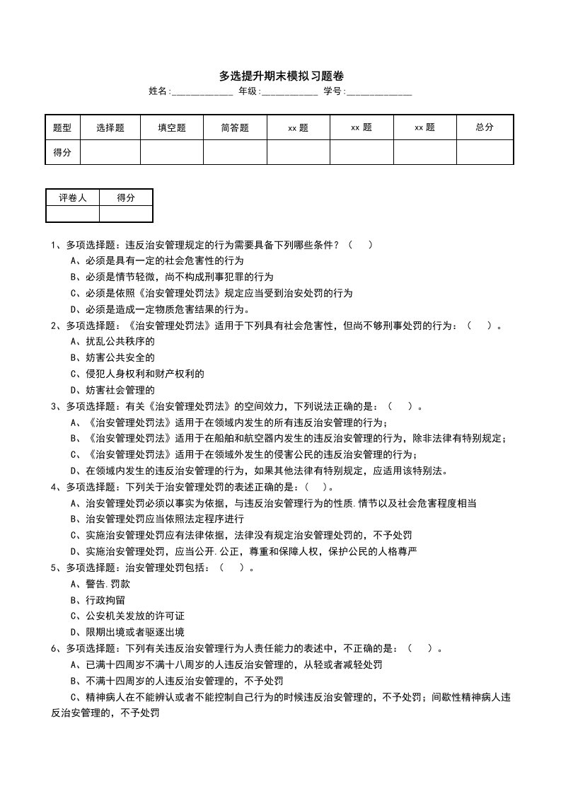 多选提升期末模拟习题卷