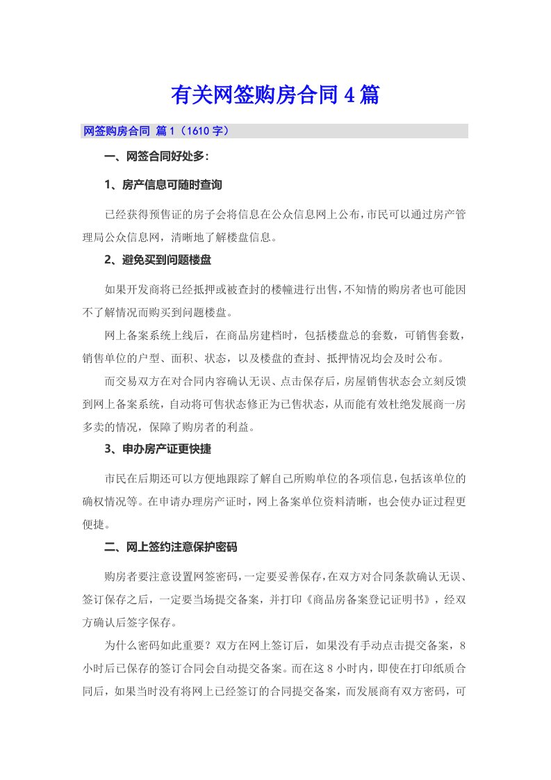 有关网签购房合同4篇