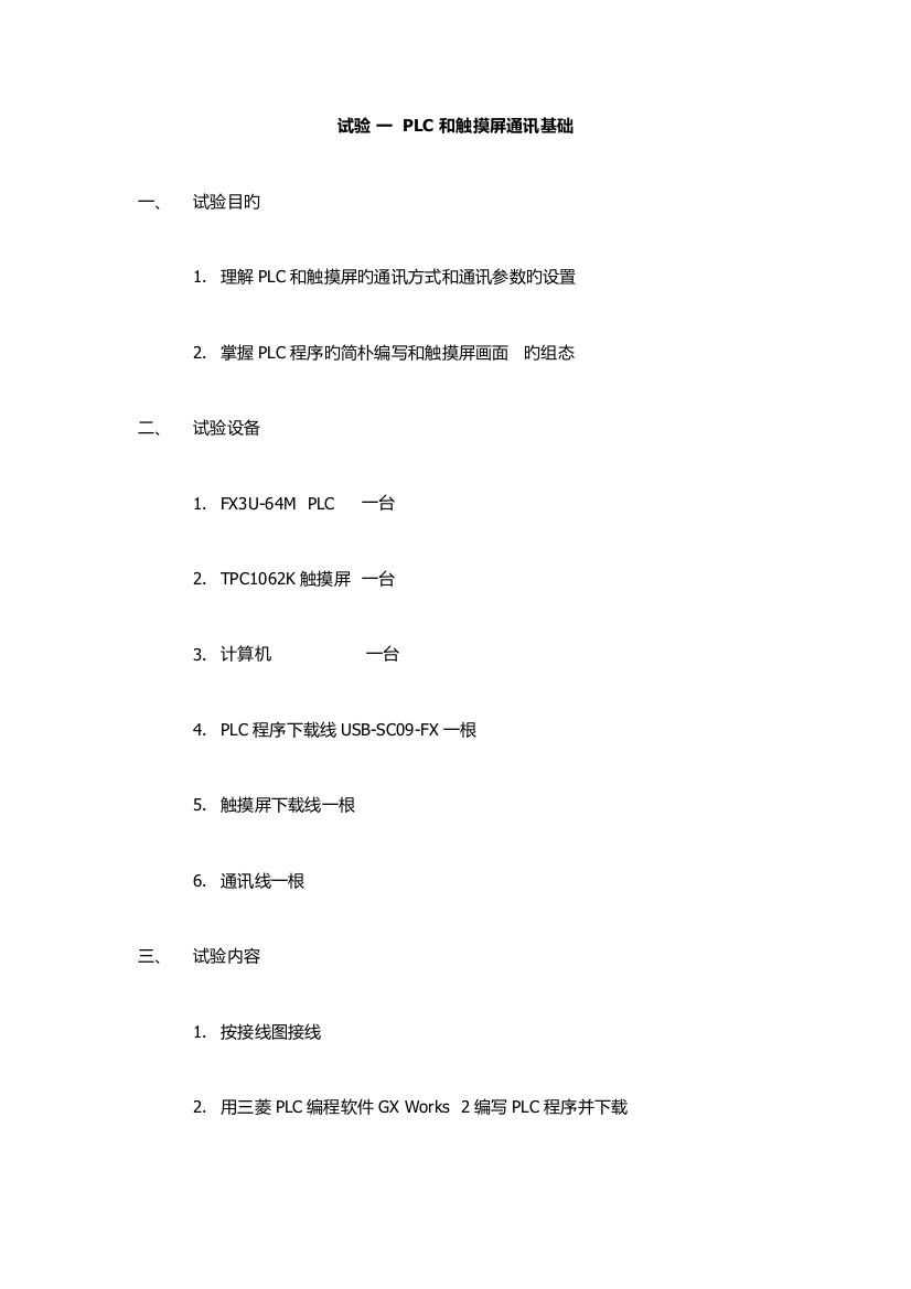 PLC实验指导书