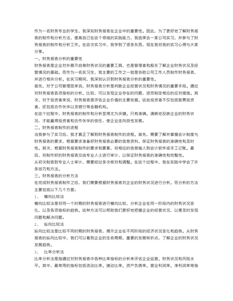 财务报表分析实习心得_财务报表制作个人总结